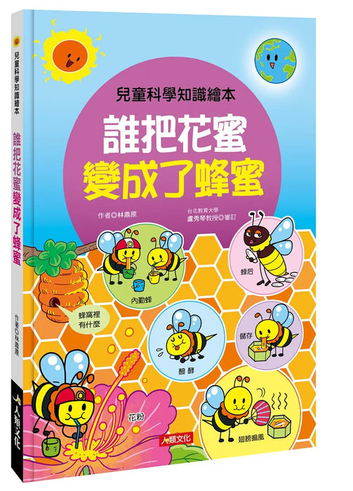 Bean Kids - 誰把花蜜變成了蜂蜜: 兒童科學知識繪本