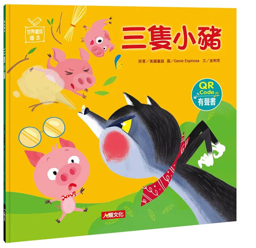 Bean Kids - 童話故事系列:三隻小豬