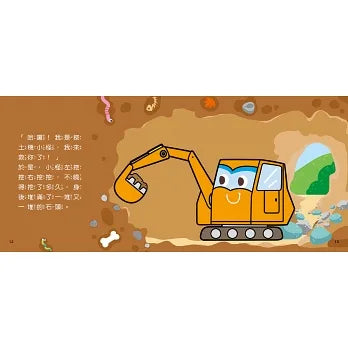 Bean Kids - 交通工具小繪本：挖土機！隆隆隆～