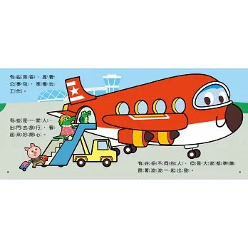 Bean Kids - 交通工具小繪本：飛機飛！轟轟轟～